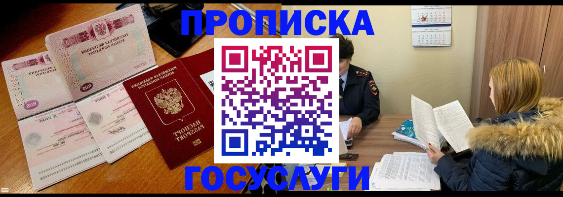 прописка в Калачинске